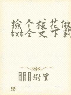捡个校花做老婆txt全文下载