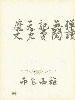 魔天记无弹窗全文免费阅读