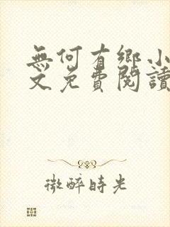 无何有乡小说全文免费阅读