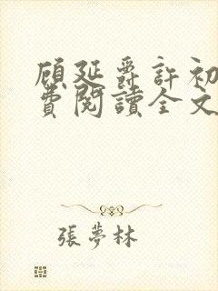 顾延爵许初夏免费阅读全文