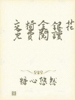 交椅金银花全文免费阅读封面