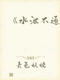《水泄不通》