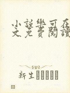 小说乐可在线全文免费阅读笔趣阁下载网站