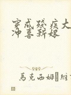 穿成残疾大佬的冲喜新娘封面