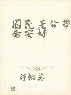 国民老公带回家乔安好