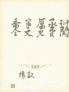 乔宁厉承衍小说全文免费阅读