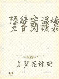 陆辞安温娇全文免费阅读最新章节