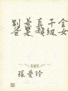 别惹真千金,她爸是超级女儿奴全集