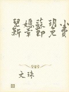 儿媳苏玥小说最新章节免费阅读全文