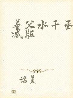 养父水千丞未删减版
