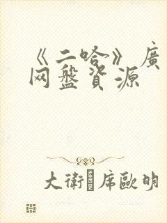 《二哈》广播剧网盘资源