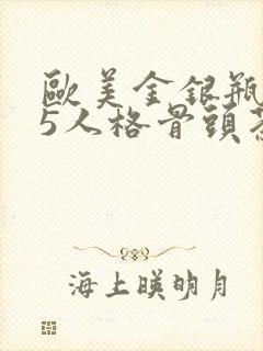 欧美金银瓶1-5人格骨头茶