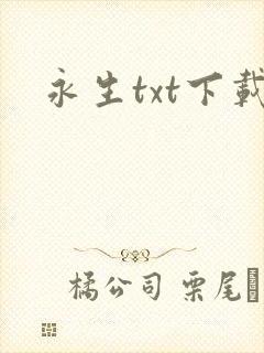 永生txt下载