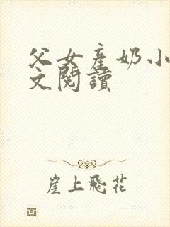 父女产奶小说全文阅读