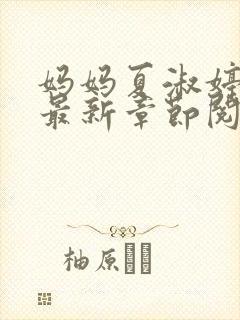 妈妈夏淑婷小说最新章节阅读封面