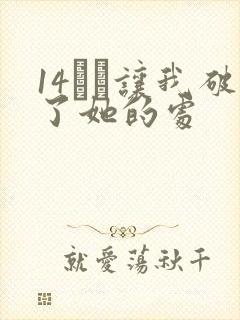 14妺妺让我破了她的处