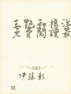 王艳和杨洋全文免费阅读最新章节