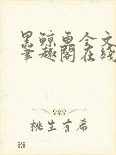 黑鲸鱼全文免费笔趣阁在线阅读