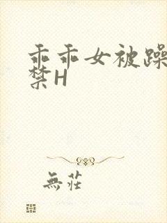 乖乖女被躁到失禁H