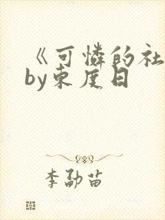 《可怜的社畜》by东度日