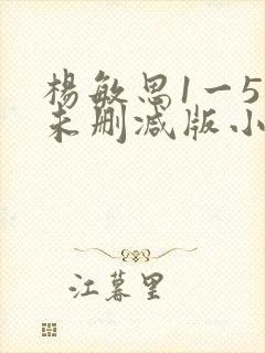 杨敏思1一5集未删减版小说