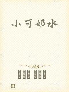小可奶水