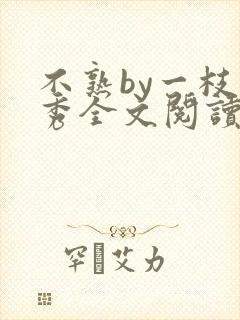 不熟by一枝独秀全文阅读笔趣阁