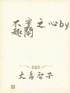 不实之心by笔趣阁