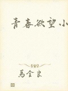 青春欲望小喜