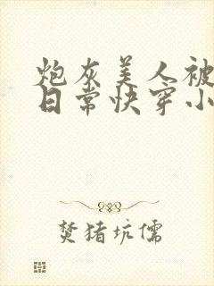 炮灰美人被浇灌日常快穿小说免费阅读