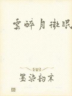 云醉月微眠