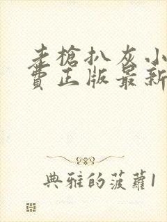 老枪扒灰小说免费正版最新章节封面
