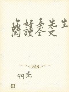 你好秦先生免费阅读全文