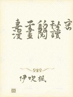 妻子的秘密免费漫画阅读