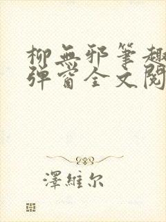 柳无邪笔趣阁无弹窗全文阅读免费