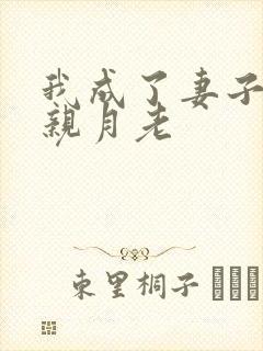 我成了妻子和父亲月老封面
