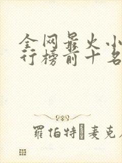 全网最火小说排行榜前十名