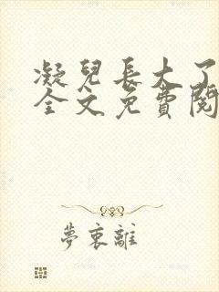 凝儿长大了可以全文免费阅读