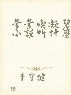 爹爹吃凝儿珍珠小说叫什么名字