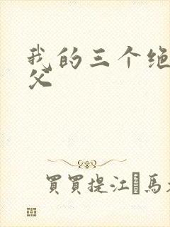 我的三个绝色师父