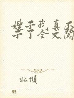 嫂子我真不是傻子了全文阅读无删减