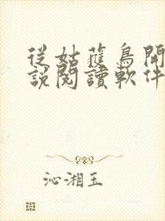 从姑获鸟开始小说阅读软件