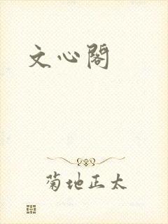 文心阁