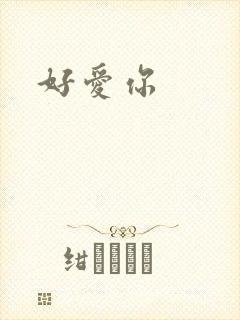 好爱你