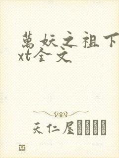 万妖之祖下载txt全文