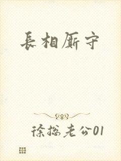 长相厮守