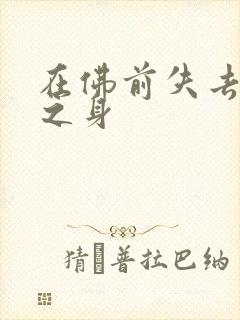 在佛前失去完璧之身封面