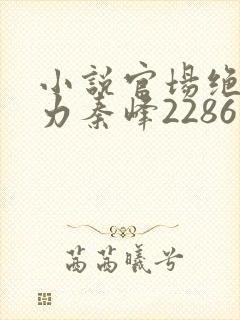 小说官场绝对权力秦峰2286章免费阅读