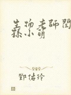 生物老师闫辰和孙小萌