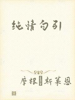 纯情勾引